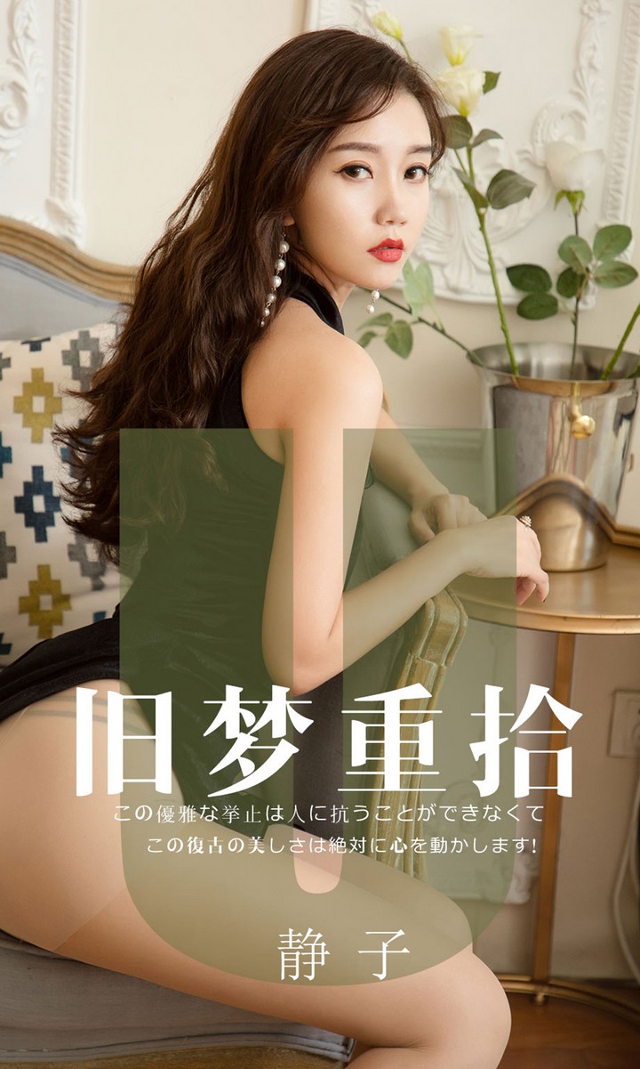 [Ugirls尤果网] 爱尤物专辑 VOL.1550 旧梦重拾 静子 [35P35MB]预览图