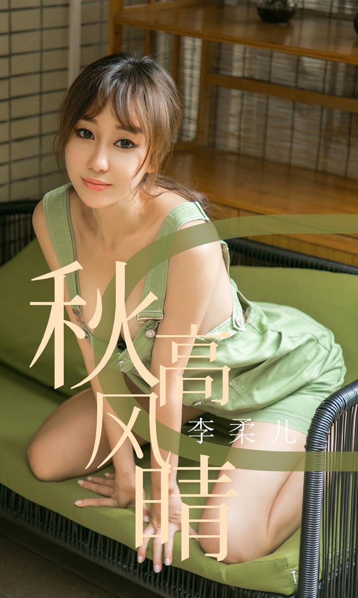 [Ugirls尤果网] 爱尤物专辑 VOL.1575 秋高风晴 李柔儿 [35P43MB]预览图