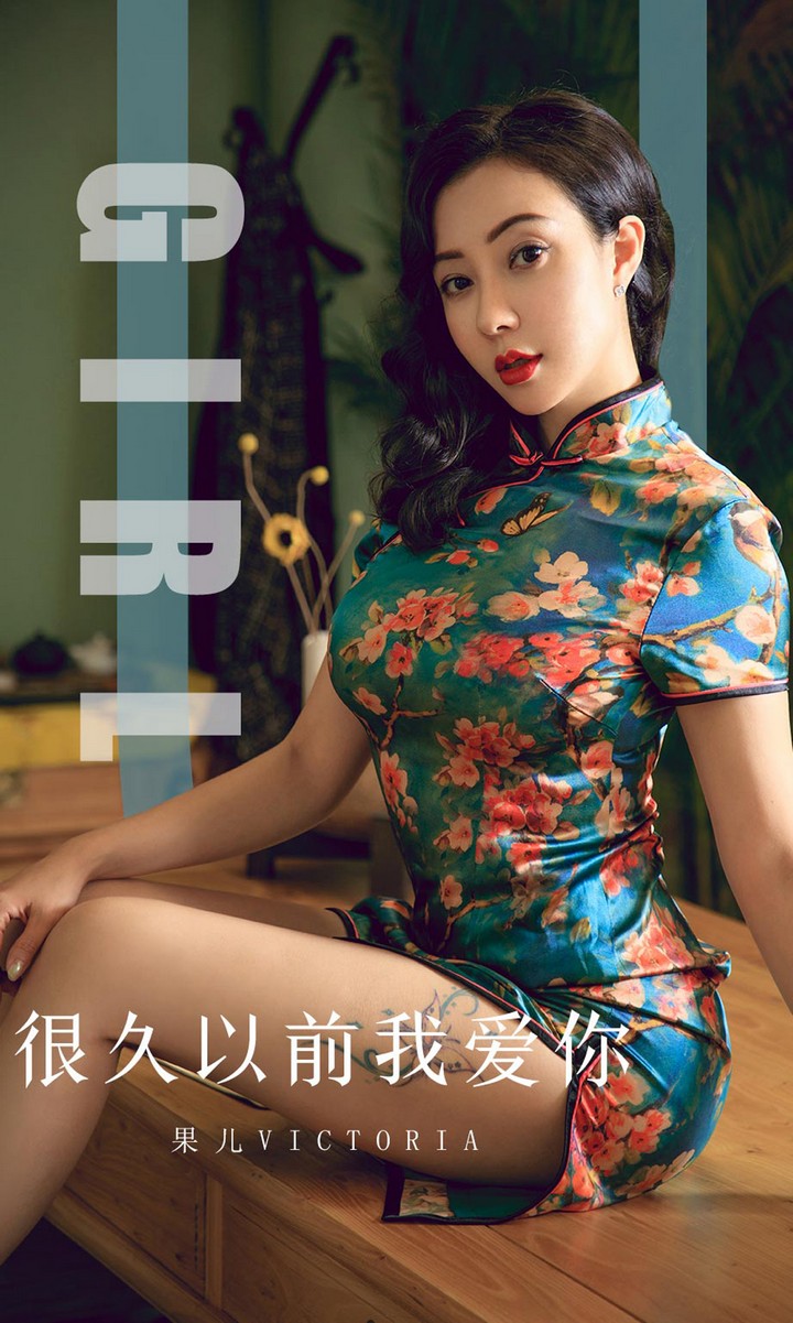 [Ugirls尤果网] 爱尤物专辑 VOL.1603 很久以前我爱你 果儿Victoria [35P35MB]预览图