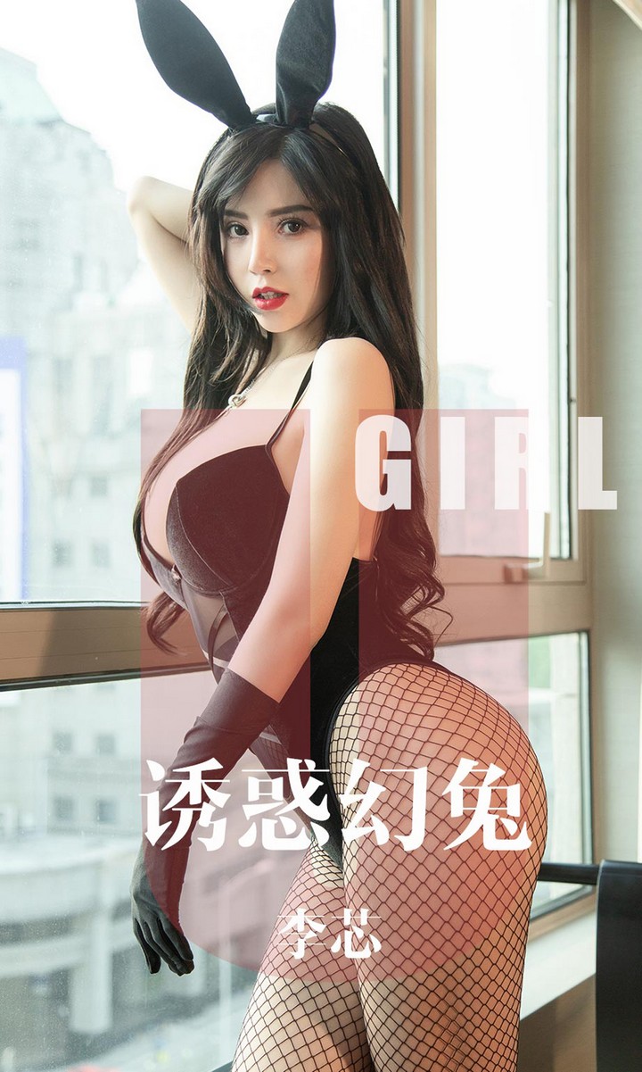 [Ugirls尤果网] 爱尤物专辑 VOL.1606 诱惑幻兔 李芯 [35P37MB]预览图