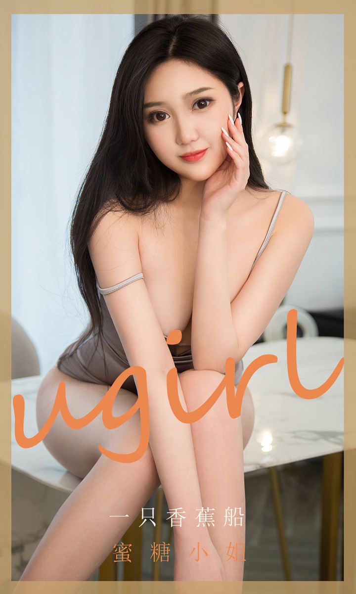 [Ugirls尤果网] 爱尤物专辑 VOL.1819 蜜糖小姐 一只香蕉船 [35P338MB]预览图