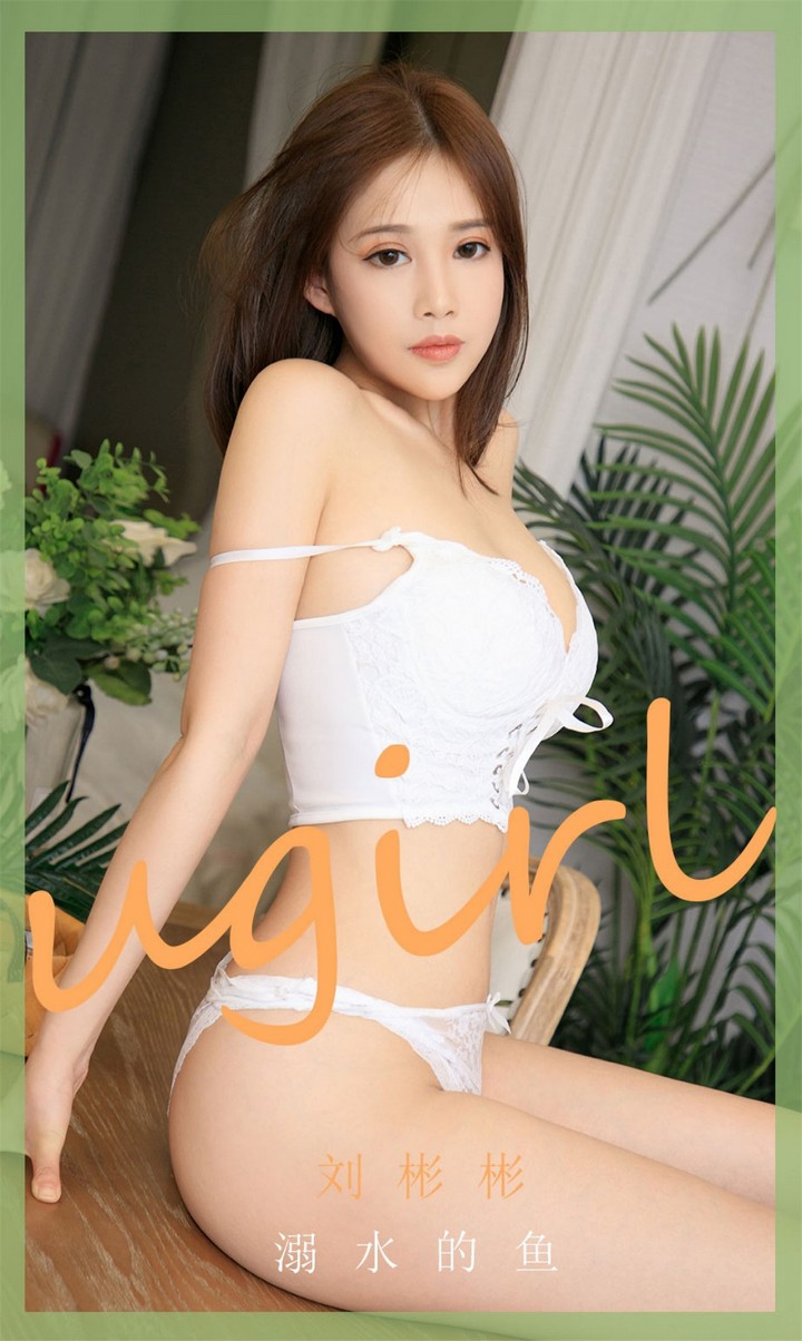 [Ugirls尤果网] 爱尤物专辑 VOL.1888 溺水的鱼 刘彬彬 [35P41MB]预览图