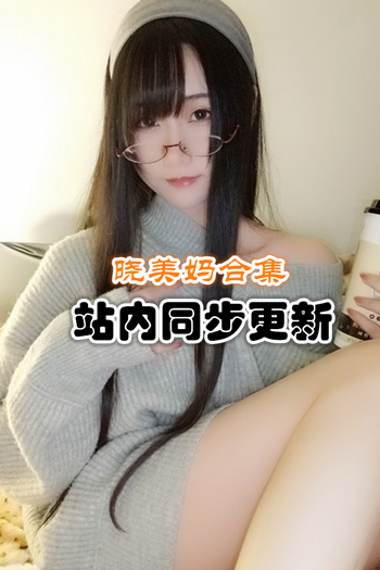 人气动漫@曉美媽官方套图+视频合集[17套/4.02G]推荐预览图