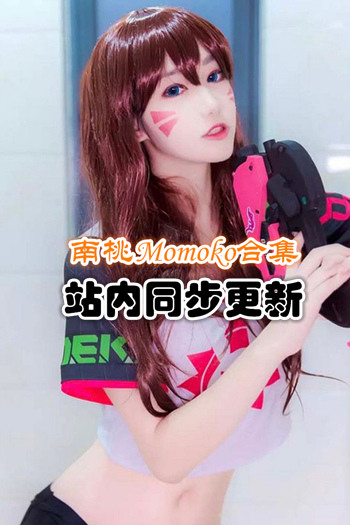 人气动漫@南桃Momoko官方套图合集[91套/4.3G]推荐预览图