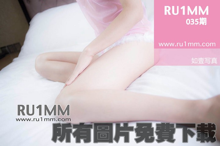 [RU1MM如壹写真] 第035期预览图