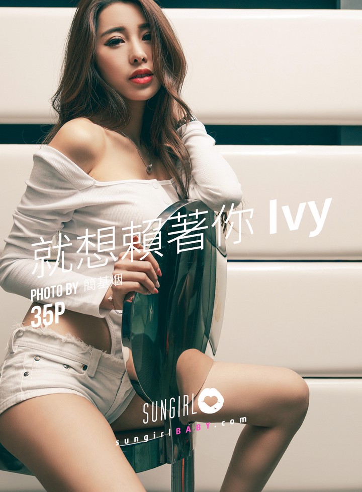 [SUNGIRL阳光宝贝] VOL.033 就想赖着你Ivy Ivy[34+1P／31.2M]预览图