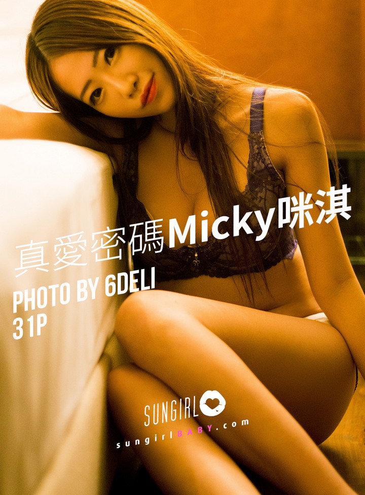 [SUNGIRL阳光宝贝] VOL.034 真爱密码 Micky咪淇 吴芸帆 Micky[30+1P／32.4M]预览图