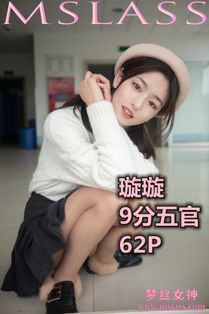 [MSLASS梦丝女神] 2019.11.18 璇璇 9分五官 [63P1V-0.99GB]预览图