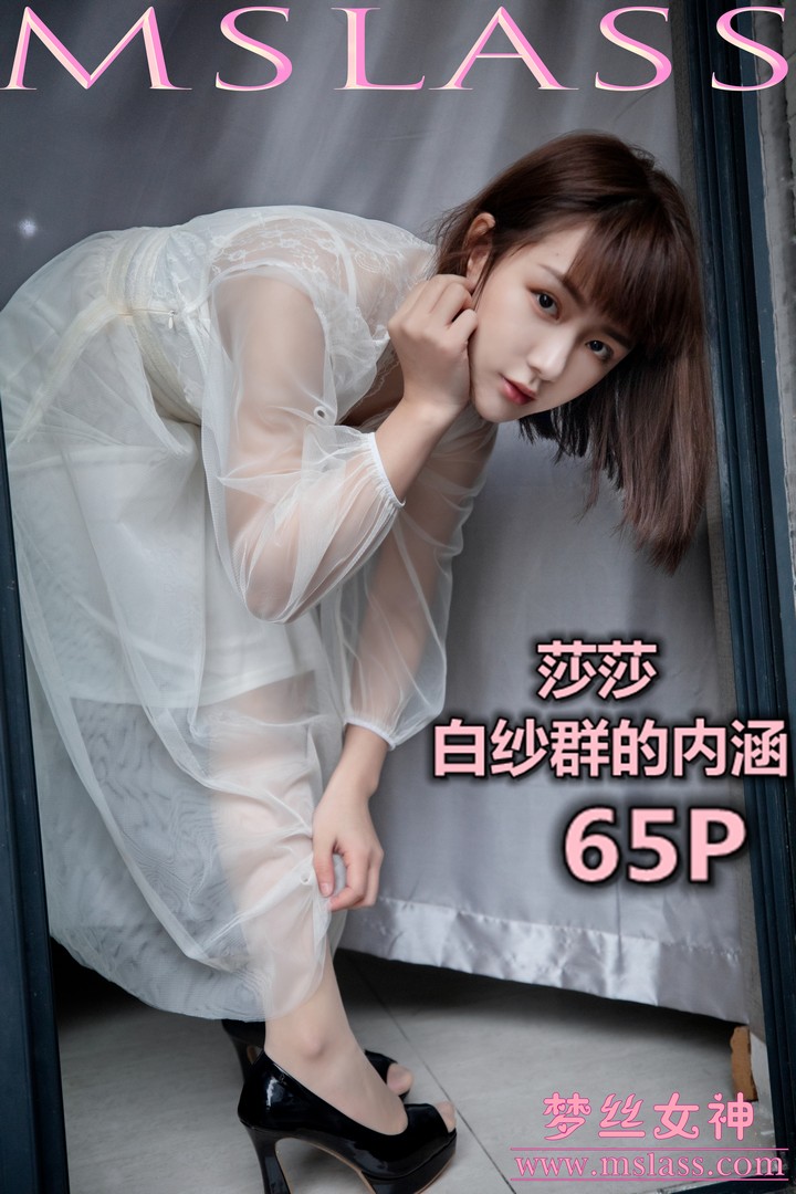 [MSLASS梦丝女神] 2019.11.23 莎莎 透明白纱裙 [63P-598MB]预览图