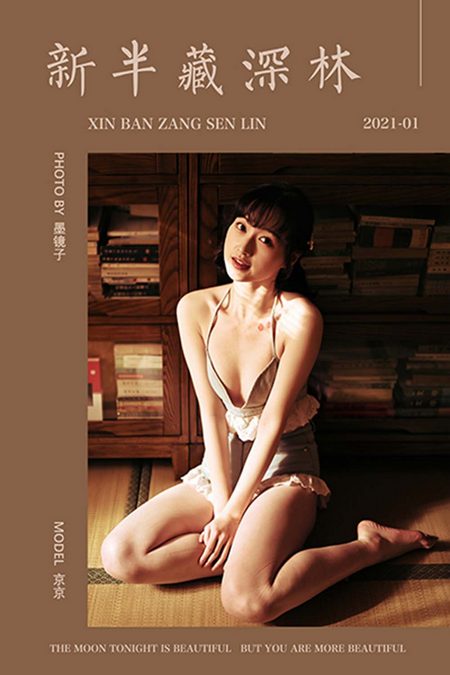 [YALAYI雅拉伊] 2021.01.15 VOL.752 新半藏深林 京京[43+1P／595MB]预览图