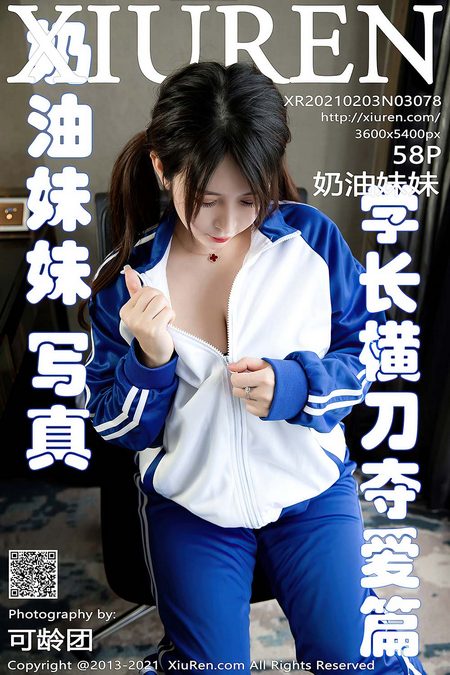 [XIUREN秀人网]2021.02.03 VOL.3078 奶油妹妹[58+1P／558MB]预览图