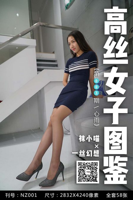 [高丝女子图鉴]袜小喵×一丝幻想 NZ003 心雨[59P／40.5MB]预览图