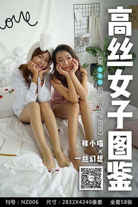 [高丝女子图鉴]袜小喵×一丝幻想 NZ006 小北＆星星[59P／48.1MB]预览图