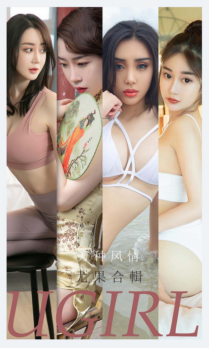 [Ugirls尤果网] 爱尤物专辑 VOL.2173 万种风情 尤果合辑[35P／36.1MB]预览图