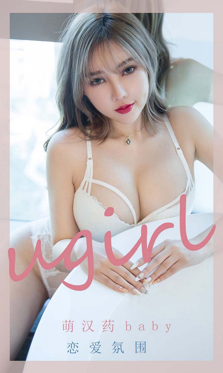 [Ugirls尤果网] 爱尤物专辑 VOL.2204 萌汉药baby 恋爱氛围[35P／31.2MB]预览图