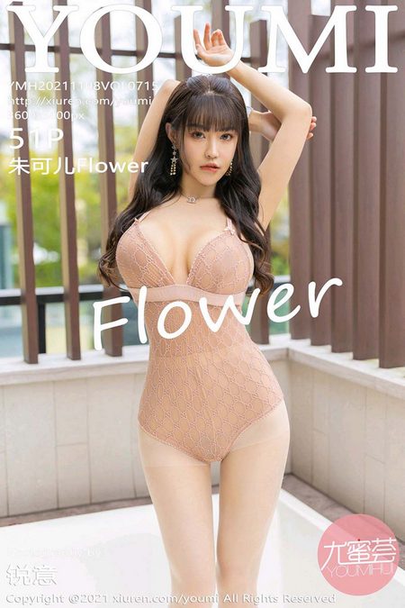 [YOUMI尤蜜荟]2021.11.08 VOL.715 朱可儿Flower[51+1P／477MB]预览图