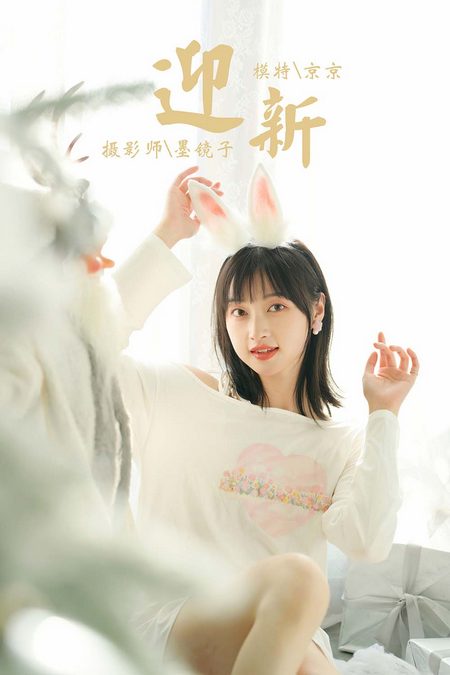 [YALAYI雅拉伊]2021.12.31 VOL.884 迎新 京京[39+1P／516MB]预览图