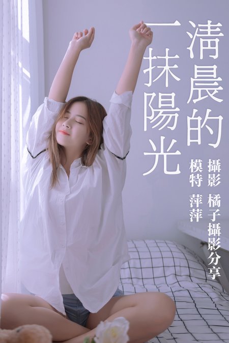 [YITUYU艺图语] 2021.01.15 清晨的一抹阳光 萍萍 [17P136MB]预览图