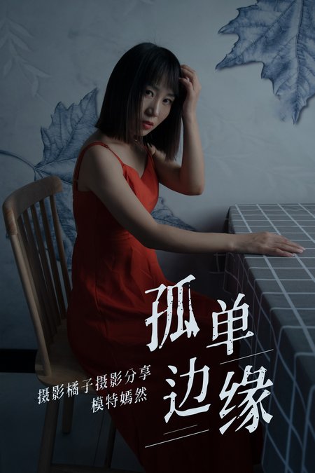 [YITUYU艺图语] 2021.04.05 孤单边缘 嫣然 [27P250MB]预览图