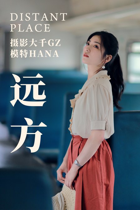 [YITUYU艺图语] 2021.04.14 远方 HANA [25P527MB]预览图