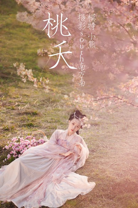 [YITUYU艺图语] 2021.04.15 桃夭 小熊 [28P503MB]预览图