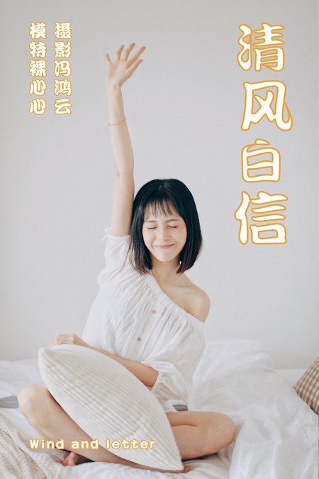 [YITUYU艺图语] 2021.04.26 清风白信 裸心心 [36P296MB]预览图