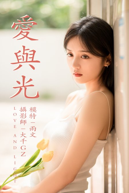 [YITUYU艺图语] 2021.05.31 爱与光 雨文 [26P315MB]预览图