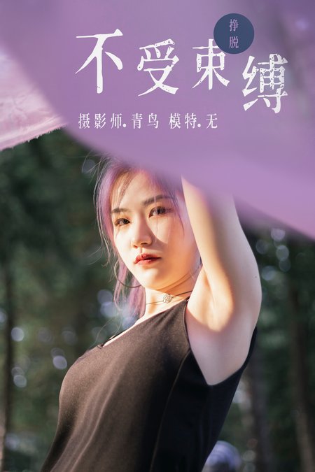 [YITUYU艺图语] 2021.07.01 不受束缚 无 [32P280MB]预览图