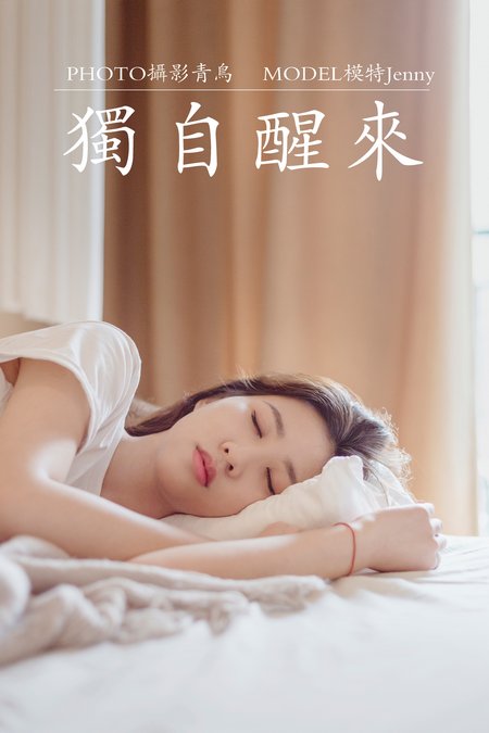 [YITUYU艺图语] 2021.07.07 独自醒来 Jenny [36P378MB]预览图