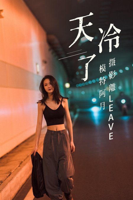 [YITUYU艺图语] 2021.07.16 天冷了 阿月 [26P484MB]预览图