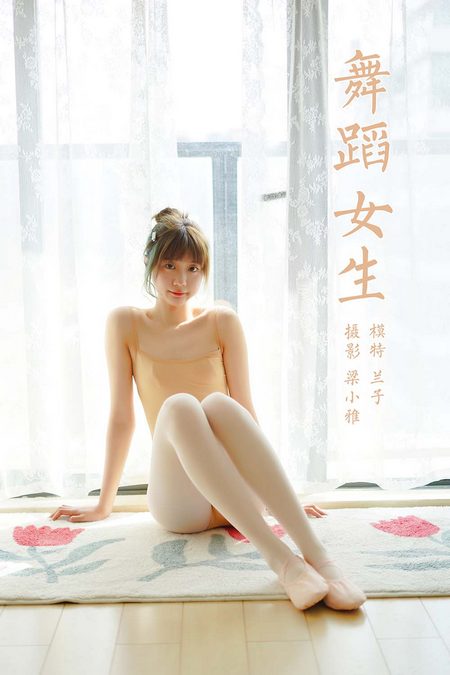 [YALAYI雅拉伊]2022.03.08 VOL.906 舞蹈女生 兰子[36+1P／189MB]预览图