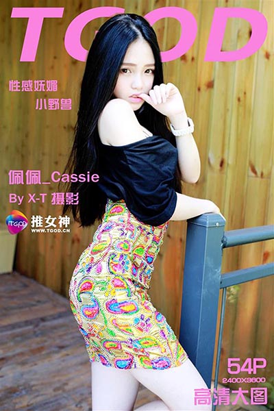 [TGOD推女神]2015.09.05 性感小野兽 佩佩Cassie[54+1P／383M]预览图