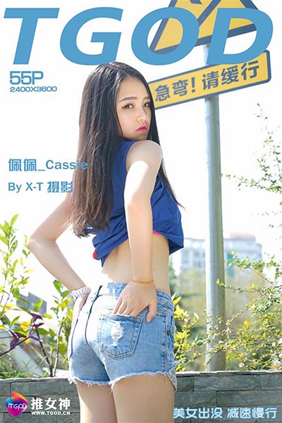 [TGOD推女神]2015.10.19 阳光宝贝 佩佩_Cassie[55+1P／469M]预览图