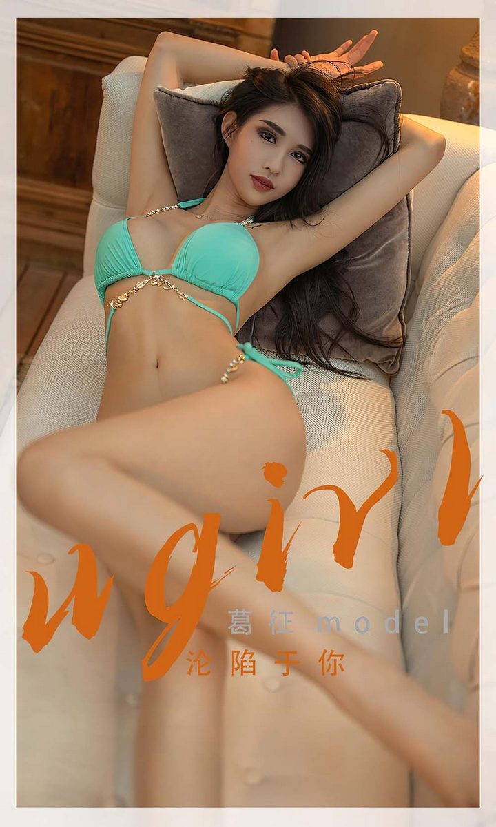 [Ugirls尤果网] 爱尤物专辑 VOL.2332 葛征model 沦陷于你[35P／115MB]预览图