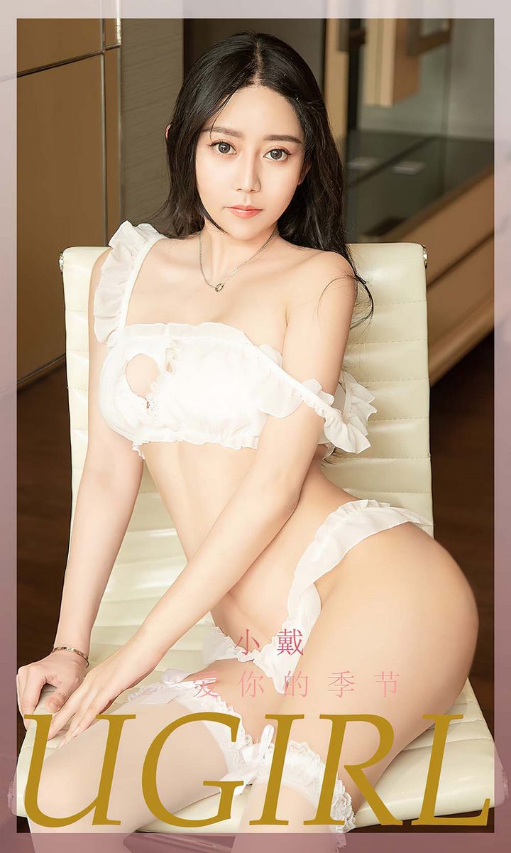 [Ugirls尤果网] 爱尤物专辑 VOL.2326 爱你的季节 小戴[35P／100MB]预览图