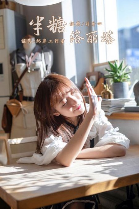 [YALAYI雅拉伊视频] 2019.07.22 V056《半糖洛丽塔》刘开心 [MP4-177MB]预览图