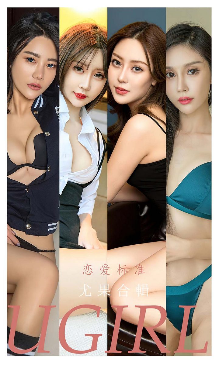 [Ugirls尤果网] 爱尤物专辑 VOL.2342 周予然模特合辑 恋爱标准[35P／113MB]预览图