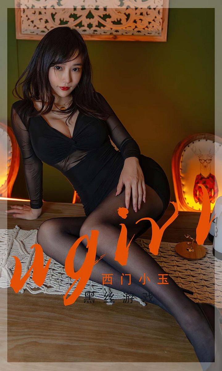 [Ugirls尤果网] 爱尤物专辑 VOL.2359 西门小玉 黑丝游[35P／107MB]预览图