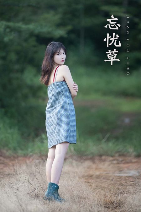 [YITUYU艺图语]2021.11.06 忘忧草 湘湘[21+1P／300MB]预览图