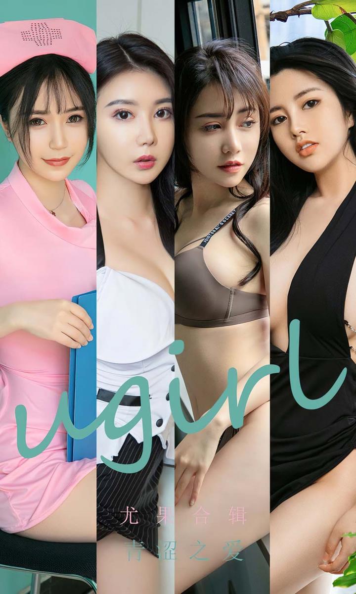 [Ugirls尤果网] 爱尤物专辑 VOL.2437 尤果合辑 青涩之爱[35P／85.9MB]预览图