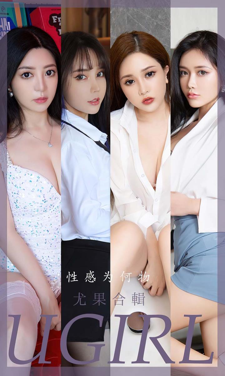 [Ugirls尤果网] 爱尤物专辑 VOL.2475 尤果合辑 性感为何物[35P／85.9MB]预览图