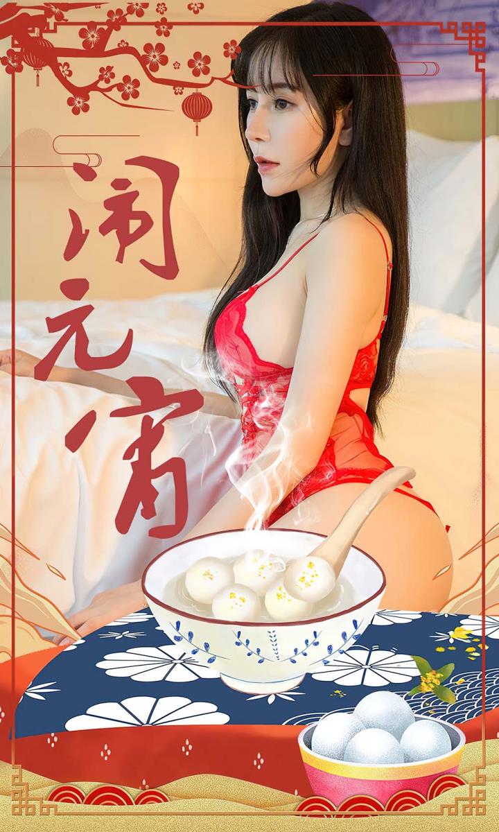 [Ugirls尤果网] 爱尤物专辑 VOL.2509 闹元宵 小雨[35P／73.5MB]预览图