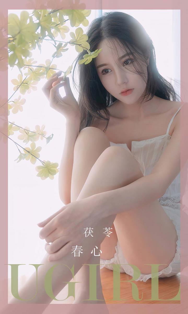 [Ugirls尤果网] 爱尤物专辑 VOL.2534 春心 茯苓[35P／60.2MB]预览图