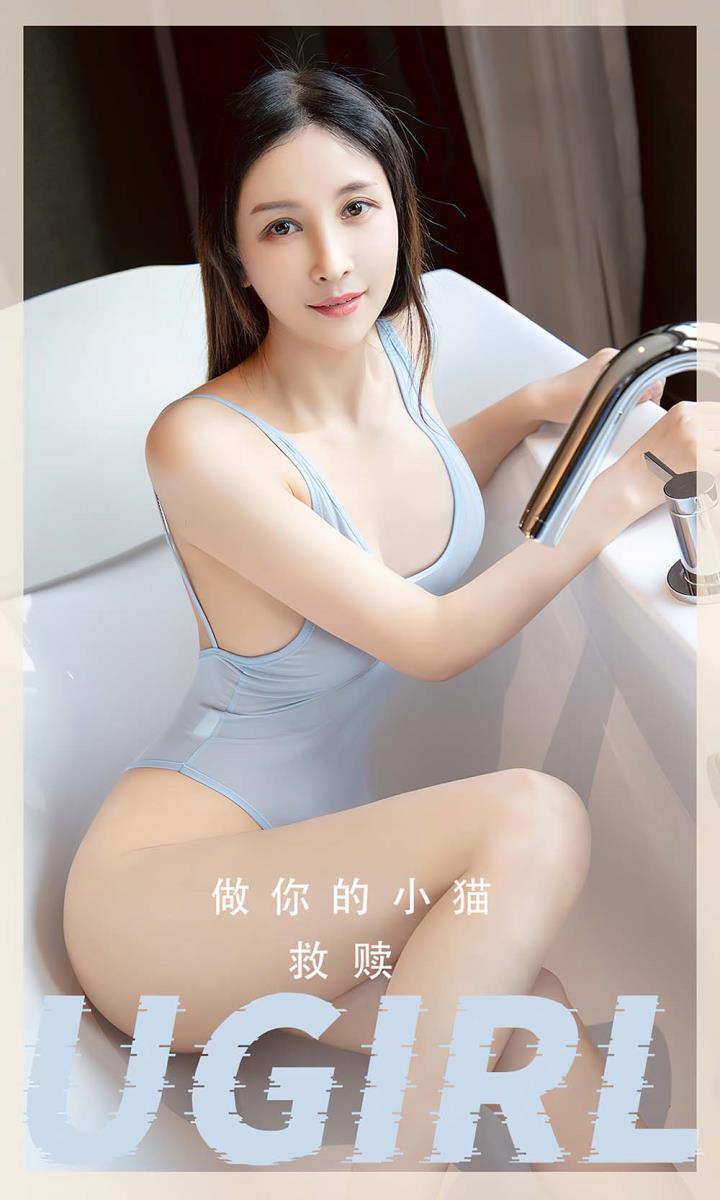 [Ugirls尤果网] 爱尤物专辑 VOL.2554 救赎 做你的小猫[35P／63.3MB]预览图