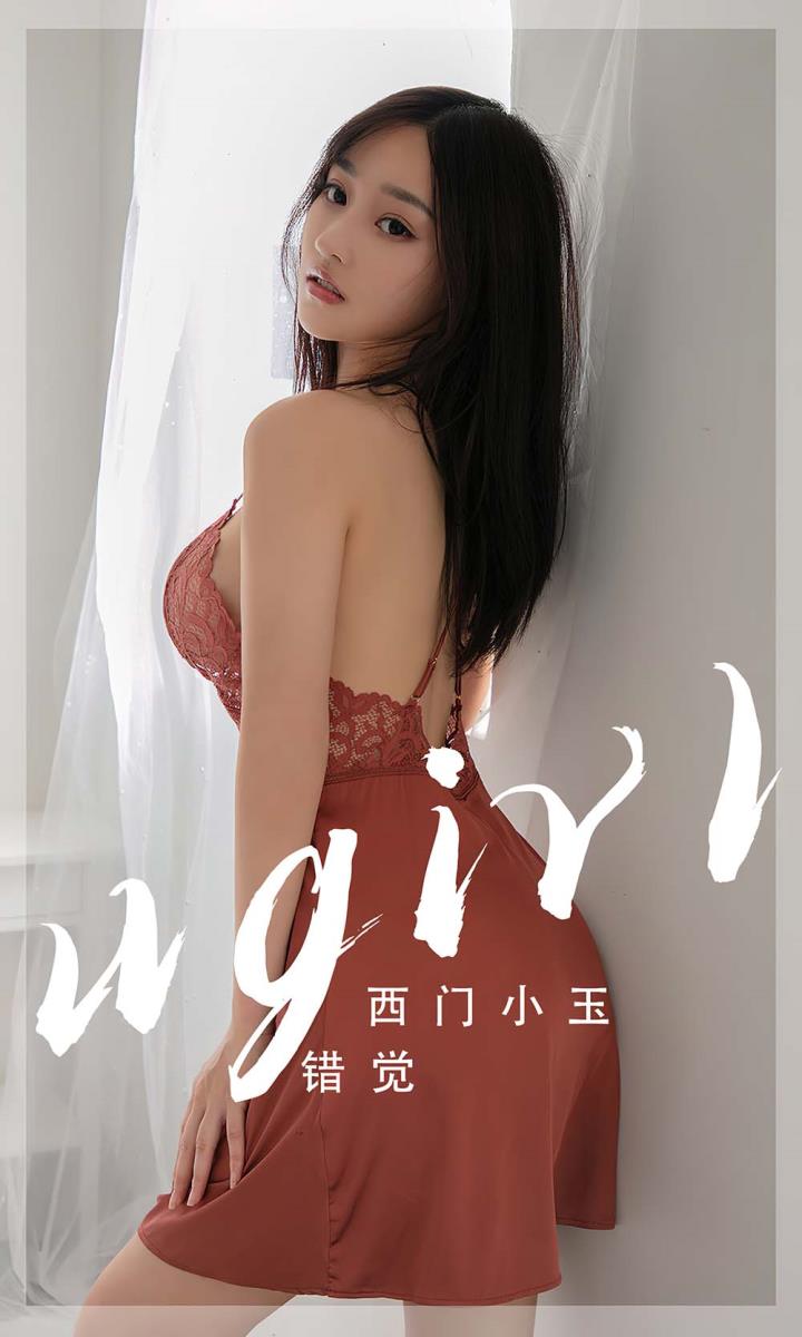 [Ugirls尤果网] 爱尤物专辑 VOL.2565 错觉 西门小玉[35P／58MB]预览图