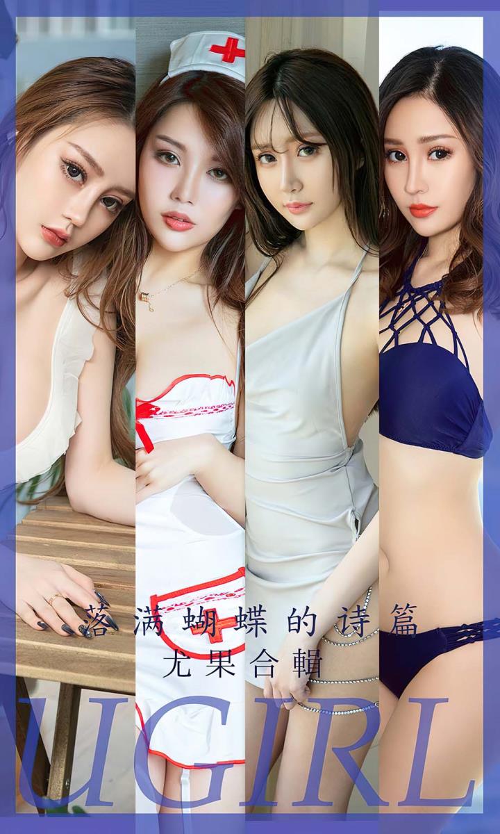 [Ugirls尤果网] 爱尤物专辑 VOL.2610 落满蝴蝶的诗篇 尤果合辑[35P／82MB]预览图