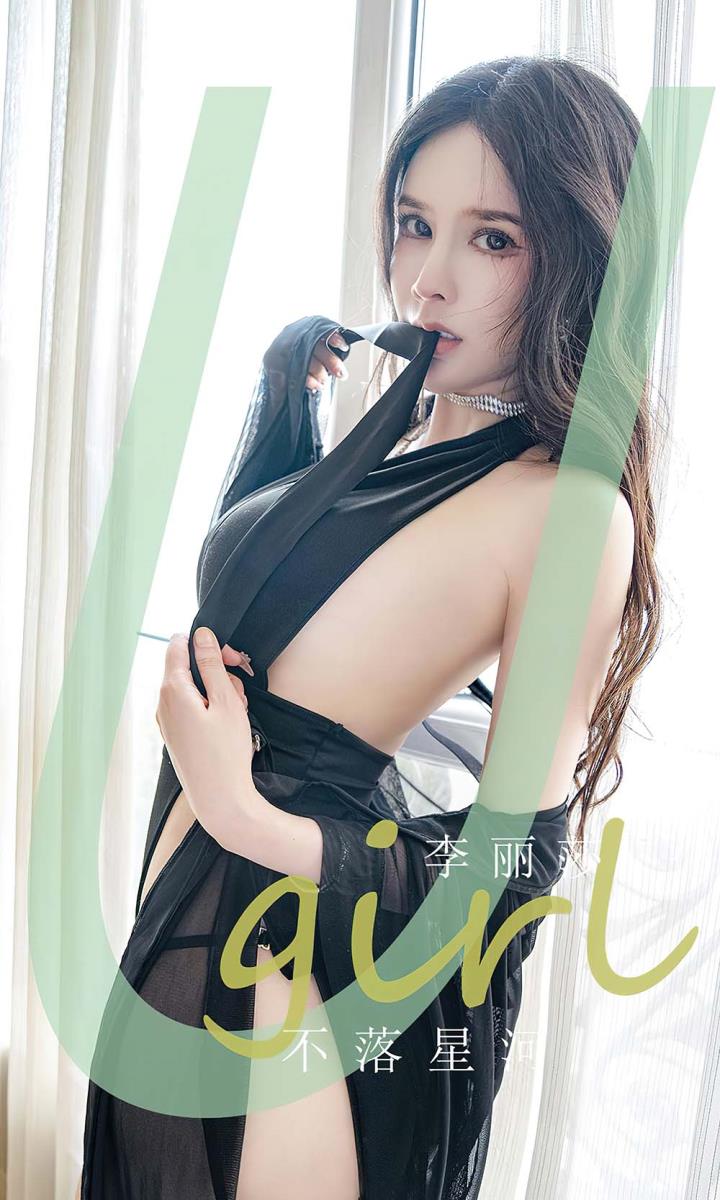 [Ugirls尤果网] 爱尤物专辑 VOL.2641 不落星河 李丽莎[35P／86MB]预览图