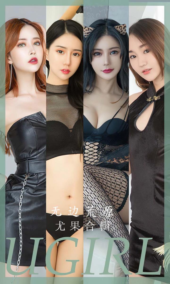 [Ugirls尤果网] 爱尤物专辑 VOL.2643 无边荒原 模特合辑[35P／84MB]预览图