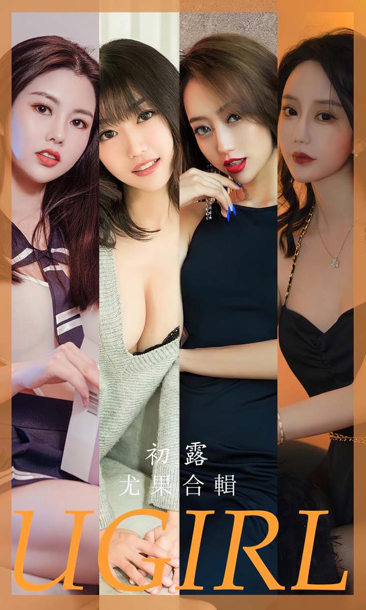 [Ugirls尤果网] 爱尤物专辑 VOL.2649 初露 模特合辑[35P／83MB]预览图