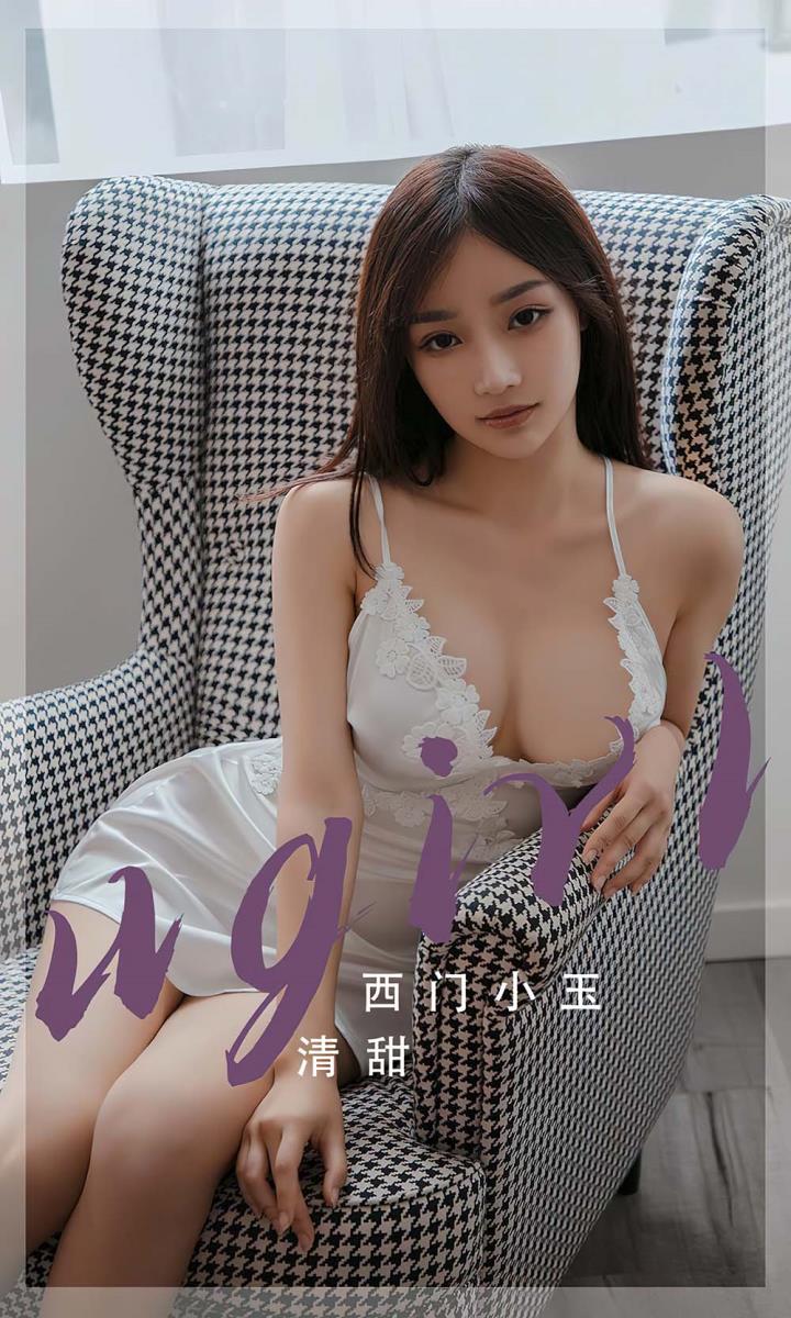 [Ugirls尤果网] 爱尤物专辑 VOL.2680 清甜 西门小玉[35P／98MB]预览图